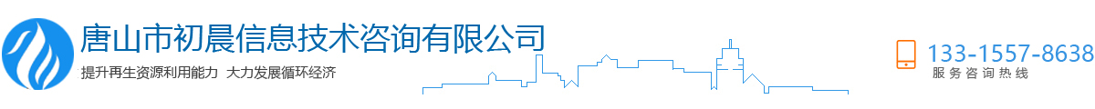 唐山市初晨信息技術咨詢有限公司